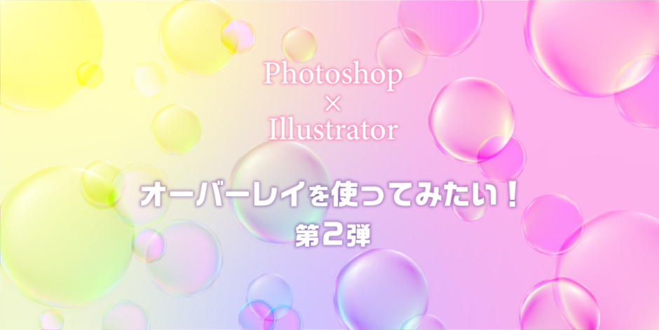 Photoshop-Illustrator_オーバーレイを使ってみたい！