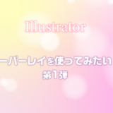 【Illustrator】オーバーレイを使ってみたい！第1弾 ~ホワホワ背景~