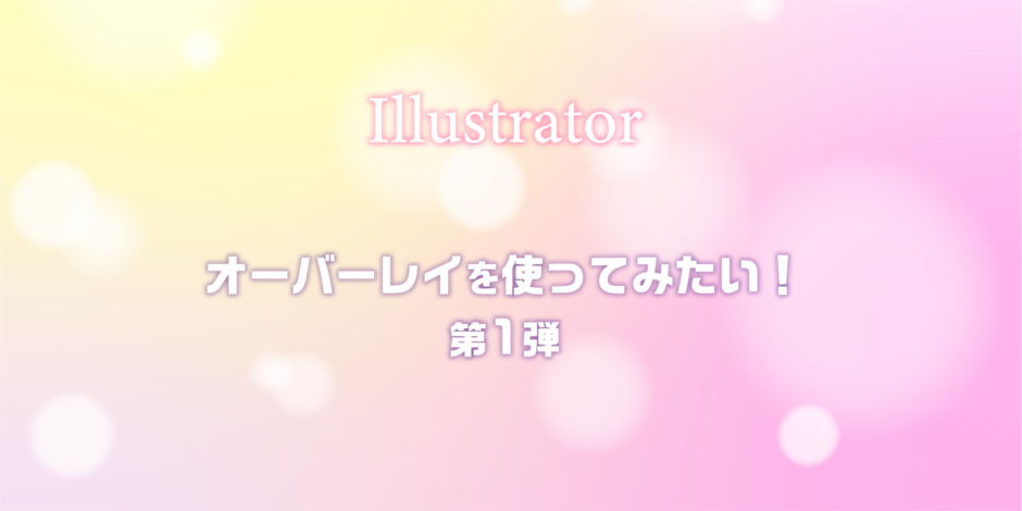 Illustrator_オーバーレイを使ってみたい！