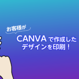 CANVAで作成したデザインを印刷！