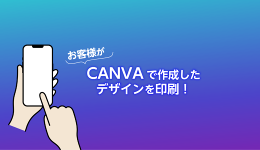 CANVAで作成したデザインを印刷！