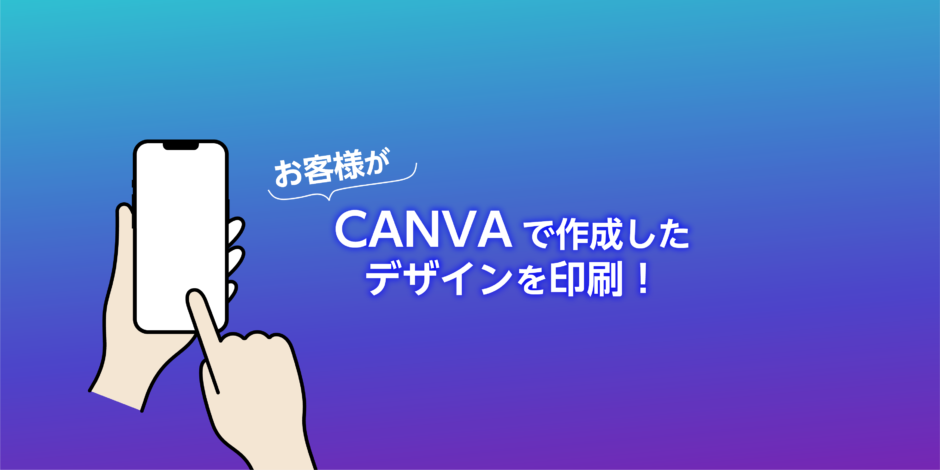 お客様がCANVAで作成したデザインを印刷！