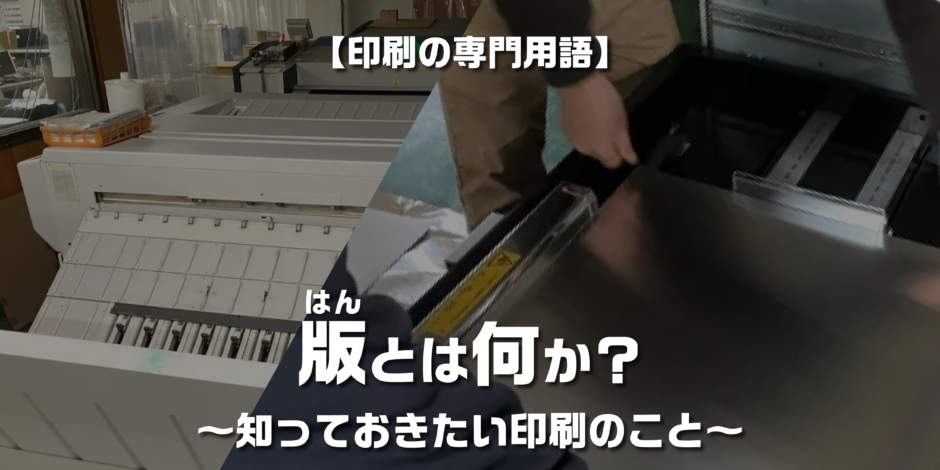 「印刷の専門用語」版とは何か？