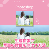 【Photoshop】生成拡張で写真の背景を伸ばす方法