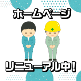 ホームページリニューアル中！
